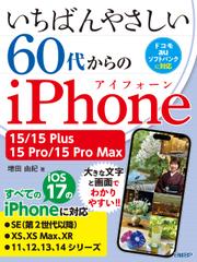 いちばんやさしい 60代からのiPhone 15/15 Plus/15 Pro/15 Pro Max