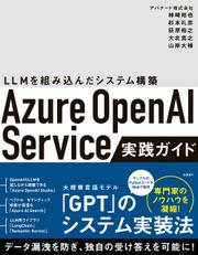 Azure OpenAI Service実践ガイド ～ LLMを組み込んだシステム構築