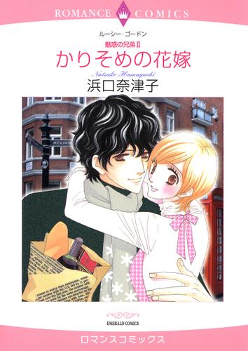 かりそめの花嫁【タテヨミ】第1話