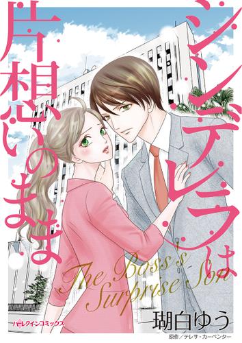 シンデレラは片想いのまま【タテヨミ】第1話