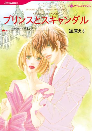 プリンスとスキャンダル【タテヨミ】第13話