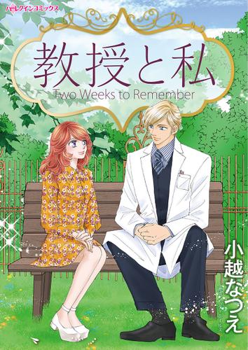 教授と私【タテヨミ】第1話