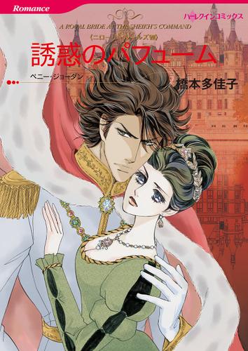 誘惑のパフューム【タテヨミ】第13話