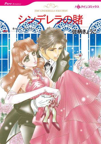 シンデレラの賭【タテヨミ】第1話