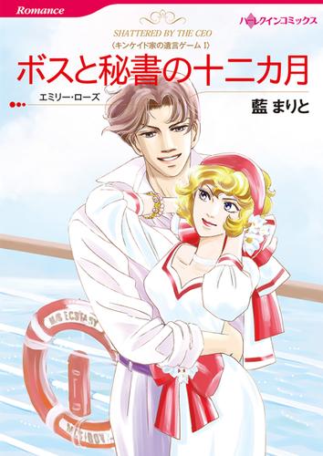 ボスと秘書の十二カ月【タテヨミ】第13話