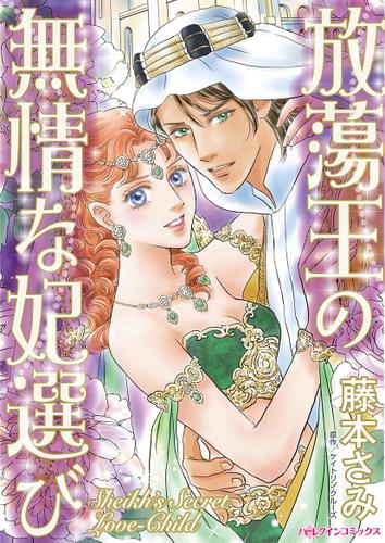 放蕩王の無情な妃選び【タテヨミ】第1話
