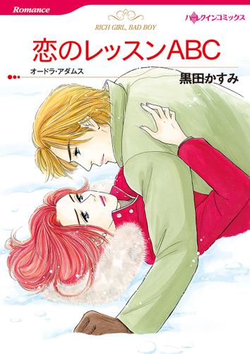 恋のレッスンＡＢＣ【タテヨミ】第1話