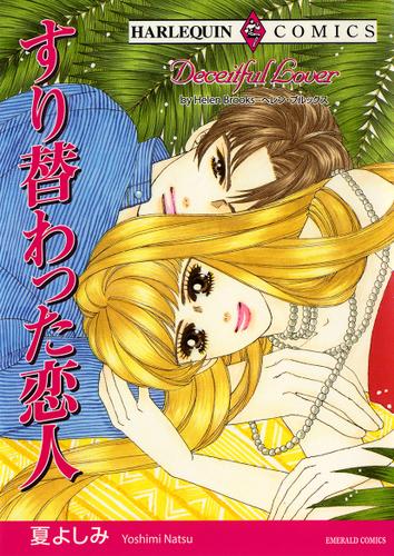 すり替わった恋人【タテヨミ】第1話