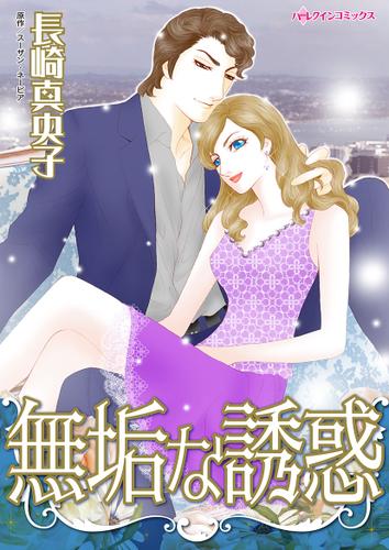 無垢な誘惑【タテヨミ】第1話