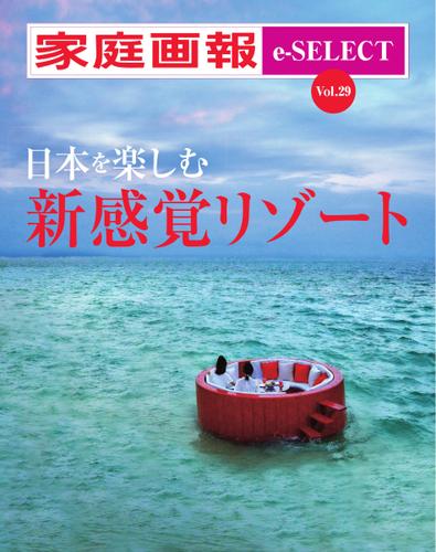 家庭画報 e-SELECT (Vol.29 日本を楽しむ新感覚リゾート)