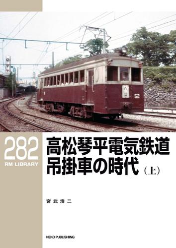 RM LIBRARY (アールエムライブラリー) 282 高松琴平電気鉄道 吊掛車の時代（上）