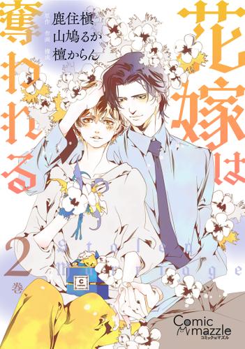 コミックマズル　花嫁は奪われる　2　【コミックス版】【ストア限定特典付き】