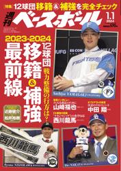 週刊ベースボール (2024年1／1号)