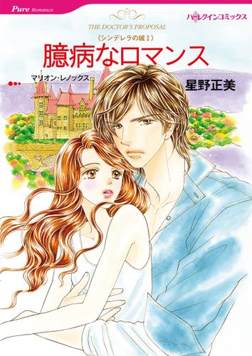 臆病なロマンス【タテヨミ】第1話