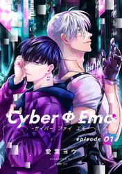 【無料】CyberΦEmo（1）