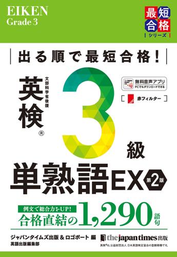 出る順で最短合格！ 英検(R)3級単熟語EX 第2版