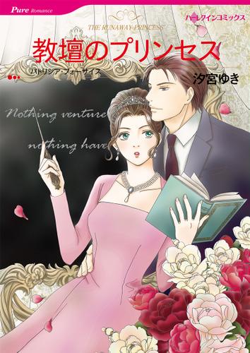 教壇のプリンセス【タテヨミ】第1話