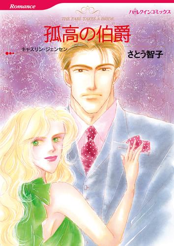 孤高の伯爵【タテヨミ】第1話