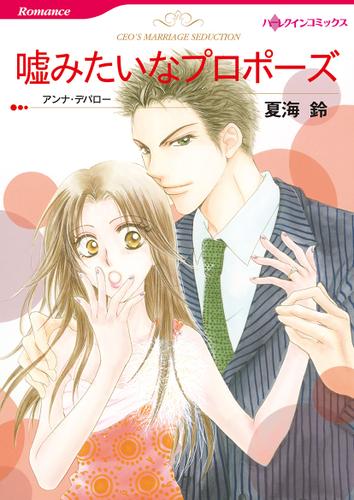 嘘みたいなプロポーズ【タテヨミ】第1話