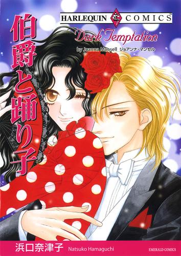 伯爵と踊り子【タテヨミ】第1話