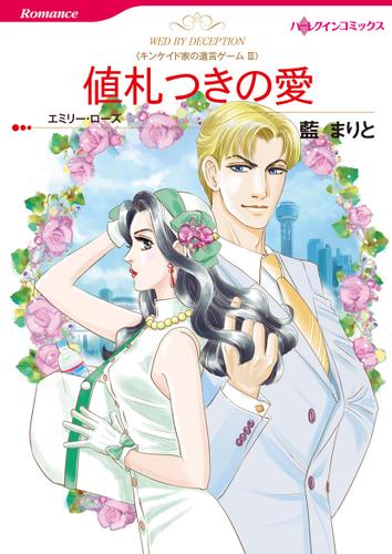 値札つきの愛【タテヨミ】第13話