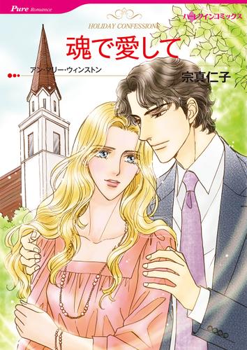 魂で愛して【タテヨミ】第1話