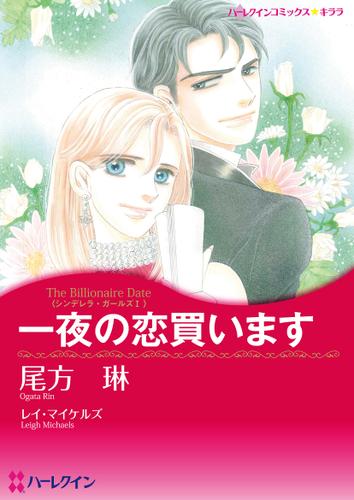 一夜の恋買います【タテヨミ】第13話