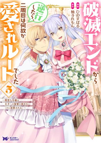 破滅エンドから逆行したら、二周目は何故か愛されルートでした～闇堕ち令嬢は王子への復讐を諦めない（のに溺愛される）～（コミック） ： 5