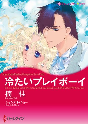 冷たいプレイボーイ【タテヨミ】第1話