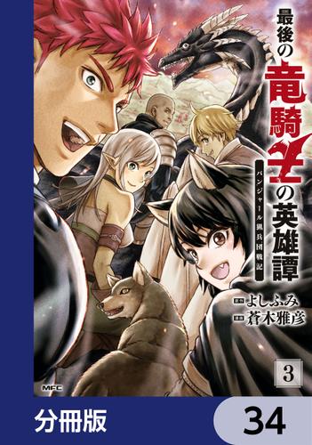 最後の竜騎士の英雄譚 パンジャール猟兵団戦記【分冊版】　34