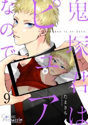 鬼塚君はピュアなので　第9話【単話版】