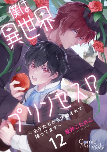 僕は異世界プリンセス!?～王子たちから求婚されて困ってます～　第12話【単話版】