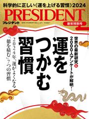 PRESIDENT(プレジデント) (2024年1.12号)