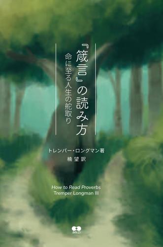 『箴言』の読み方