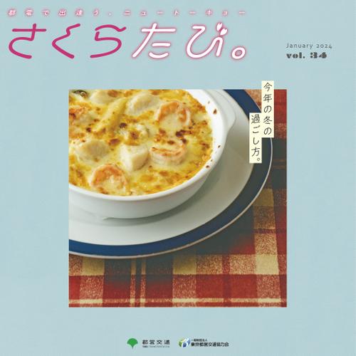 さくらたび。Vol34