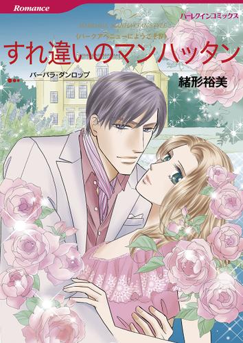 すれ違いのマンハッタン【タテヨミ】第1話