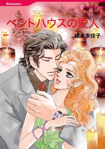 ペントハウスの愛人【タテヨミ】第1話