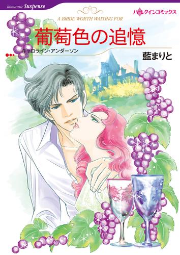 葡萄色の追憶【タテヨミ】第1話