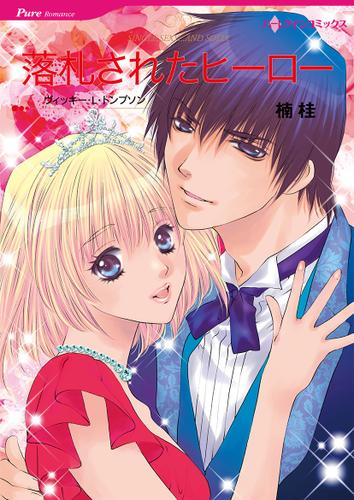 落札されたヒーロー【タテヨミ】第13話