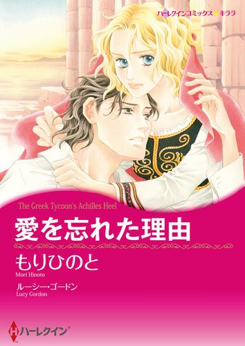 愛を忘れた理由【タテヨミ】第1話