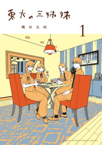 東大の三姉妹（１）