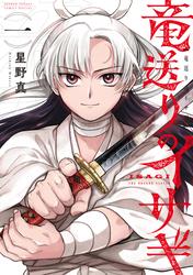 【無料】竜送りのイサギ