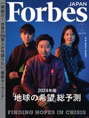 Forbes JAPAN（フォーブス ジャパン）  (2024年2月号)