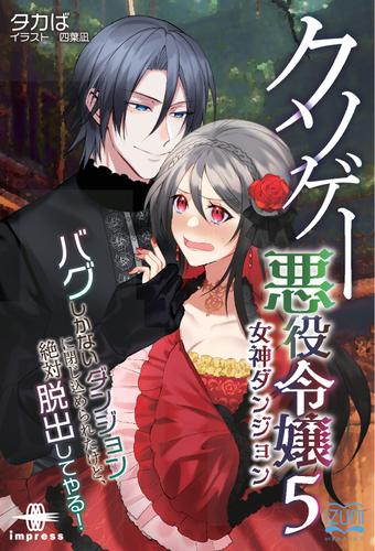 クソゲー悪役令嬢⑤ 女神ダンジョン　バグしかないダンジョンに閉じ込められたけど、絶対脱出してやる！