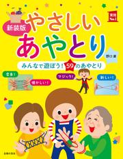 新装版　やさしいあやとり