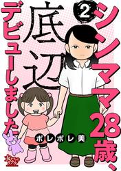【無料】シンママ28歳、底辺デビューしました（2）