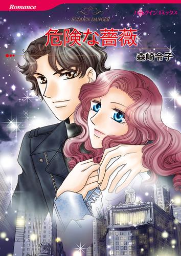 危険な薔薇【タテヨミ】第1話