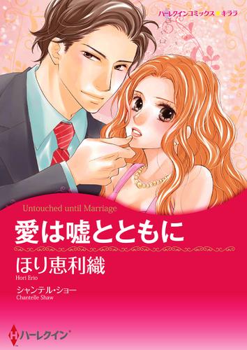 愛は嘘とともに【タテヨミ】第13話
