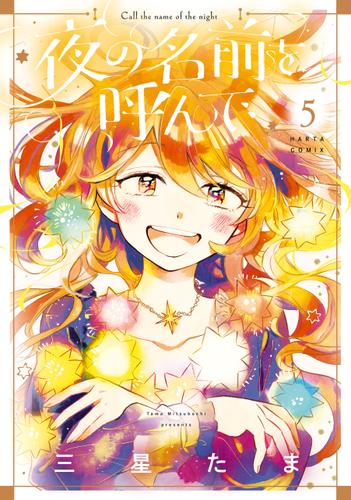 夜の名前を呼んで　５