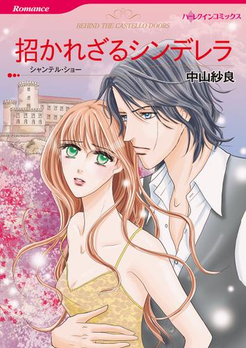 招かれざるシンデレラ【タテヨミ】第1話